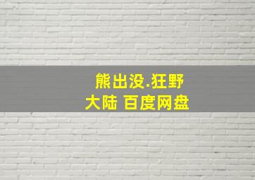 熊出没.狂野大陆 百度网盘